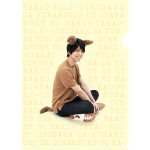 【弥会２】お犬様クリアファイル～小松準弥