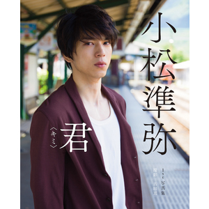 １ｓｔ写真集「君〈キミ〉」