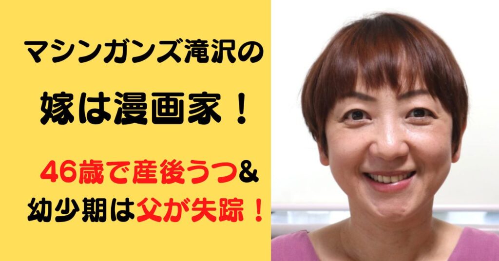 マシンガンズ滝沢の嫁は48歳で漫画家デビュー！高齢出産や壮絶な生い立ちが衝撃！