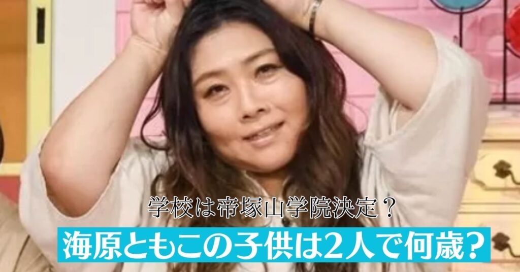 【画像】海原ともこの子供は何人？学校は帝塚山学院で名前がキラキラネーム！？
