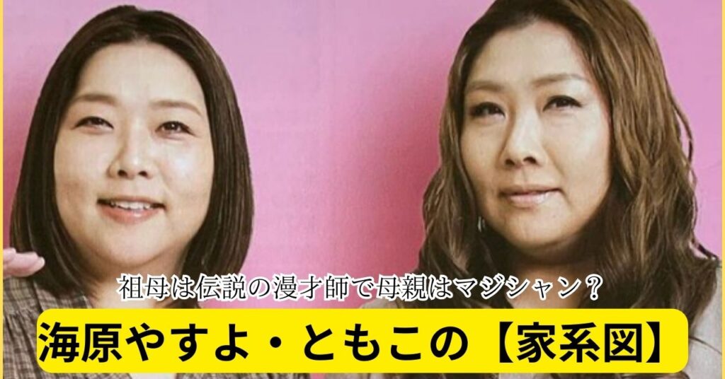 【家系図】海原ともこは芸能一家！祖母は伝説の漫才師で母親はマジシャン？