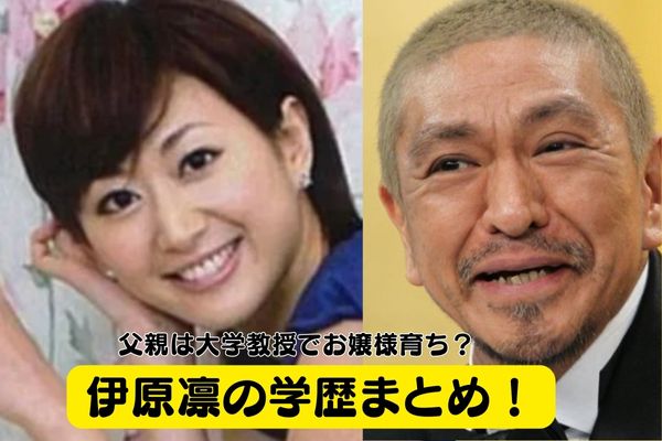 松本人志の嫁・伊原凛の学歴！大学は聖心女子学院で父親は大学教授でお嬢様育ち？